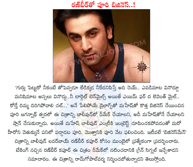 businessman movie,bollywood version,puri jagannath movie,ram gopal varma,bollywood businessman,ranbir kapoor,bollywood hero,mahesh babu movie,puri jagan with ranbir kapoor,ranbir kapoor in businessman hindi version,prince mahesh movie  businessman movie, bollywood version, puri jagannath movie, ram gopal varma, bollywood businessman, ranbir kapoor, bollywood hero, mahesh babu movie, puri jagan with ranbir kapoor, ranbir kapoor in businessman hindi version, prince mahesh movie